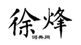 翁闓運徐烽楷書個性簽名怎么寫