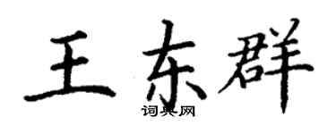 丁謙王東群楷書個性簽名怎么寫