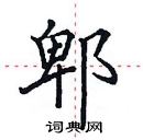 田英章寫的硬筆楷書郫