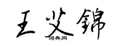 王正良王艾錦行書個性簽名怎么寫