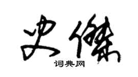 朱錫榮史傑草書個性簽名怎么寫