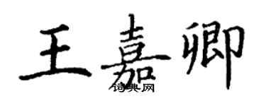 丁謙王嘉卿楷書個性簽名怎么寫