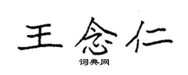 袁強王念仁楷書個性簽名怎么寫