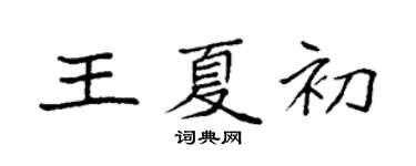 袁強王夏初楷書個性簽名怎么寫