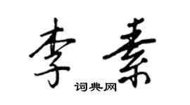 王正良李素行書個性簽名怎么寫