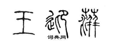 陳聲遠王迎萍篆書個性簽名怎么寫