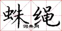 丁謙蛛繩楷書怎么寫