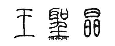 陳墨王聖晶篆書個性簽名怎么寫