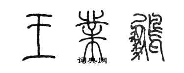 陳墨王業鵬篆書個性簽名怎么寫