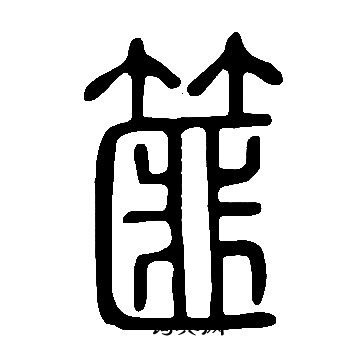 胠篆書書法_胠字書法_篆書字典