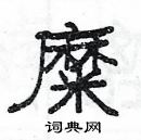 楊為國寫的硬筆隸書糜