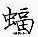 龐中華寫的硬筆楷書蝠