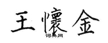 何伯昌王懷金楷書個性簽名怎么寫