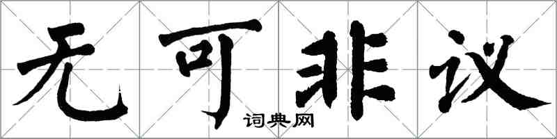 翁闓運無可非議楷書怎么寫