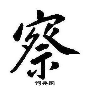 千字文中康熙的寫法