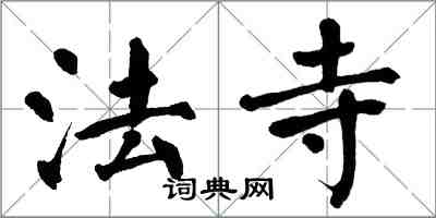 翁闓運法寺楷書怎么寫