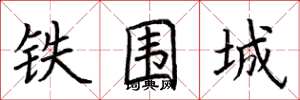 荊霄鵬鐵圍城楷書怎么寫