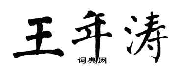 翁闓運王年濤楷書個性簽名怎么寫
