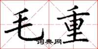 丁謙毛重楷書怎么寫