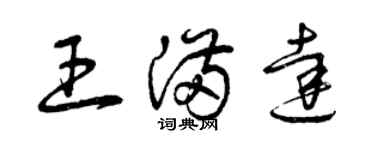 曾慶福王滿達草書個性簽名怎么寫