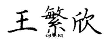 丁謙王繁欣楷書個性簽名怎么寫