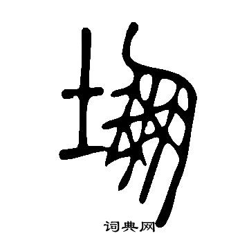 說文解字寫的堋