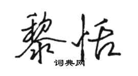 駱恆光黎恬行書個性簽名怎么寫