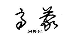 朱錫榮高蒙草書個性簽名怎么寫