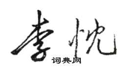 駱恆光李忱行書個性簽名怎么寫