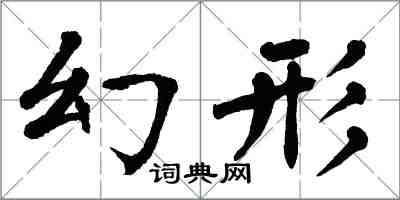 翁闓運幻形楷書怎么寫