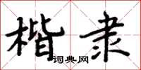 周炳元楷隸楷書怎么寫