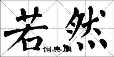 翁闓運若然楷書怎么寫