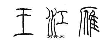 陳墨王江雁篆書個性簽名怎么寫