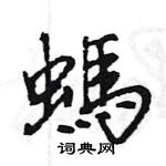 王旻寫的硬筆行書螞