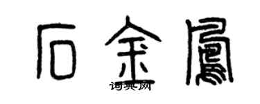 曾慶福石金鳳篆書個性簽名怎么寫