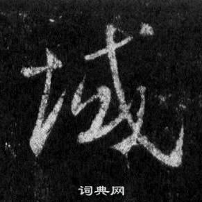 王羲之懷仁集聖教序中域的寫法