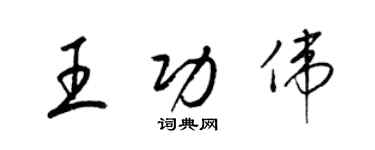 梁錦英王功偉草書個性簽名怎么寫