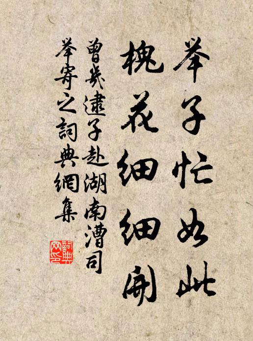 曾幾舉子忙如此,槐花細細開書法作品欣賞