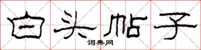 柯春海白頭帖子隸書怎么寫