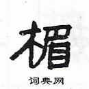 楊為國寫的硬筆隸書楣