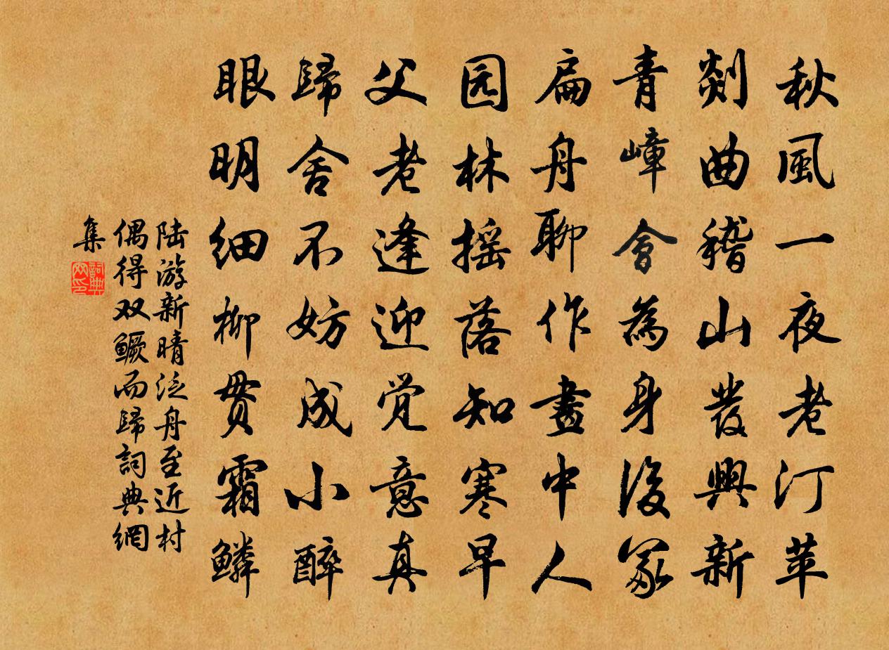 陸游新晴泛舟至近村偶得雙鱖而歸書法作品欣賞