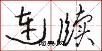 駱恆光連牘草書怎么寫