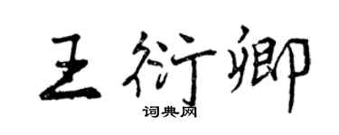 曾慶福王衍卿行書個性簽名怎么寫