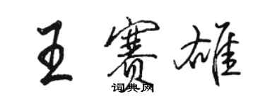 駱恆光王賽雄行書個性簽名怎么寫