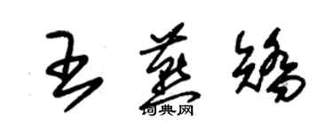 朱錫榮王燕矯草書個性簽名怎么寫