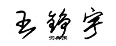 朱錫榮王錚宇草書個性簽名怎么寫