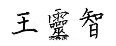 何伯昌王靈智楷書個性簽名怎么寫