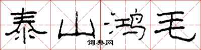 柯春海泰山鴻毛隸書怎么寫