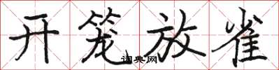 駱恆光開籠放雀楷書怎么寫