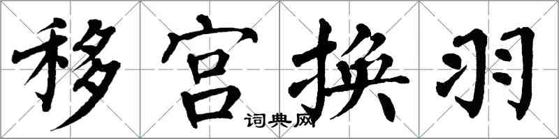 翁闓運移宮換羽楷書怎么寫